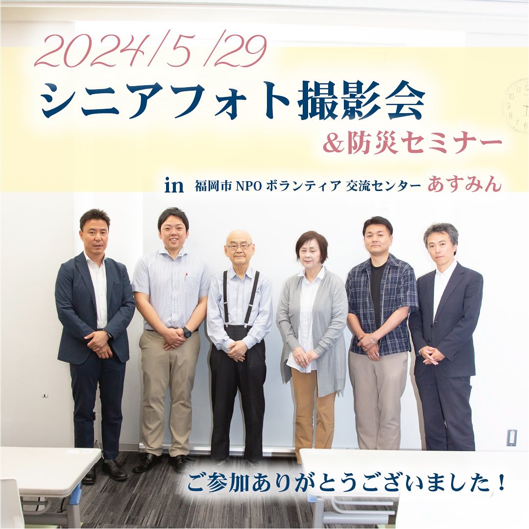 5/29 シニアフォト撮影会&防災備蓄セミナー