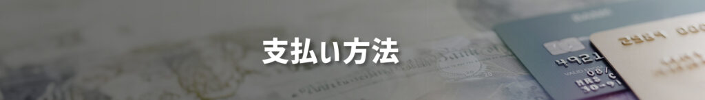 支払方法
