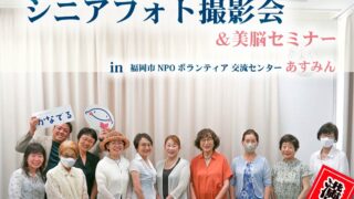 【イベント】第7回シニアフォト撮影会&美脳セミナー開催しました‼
