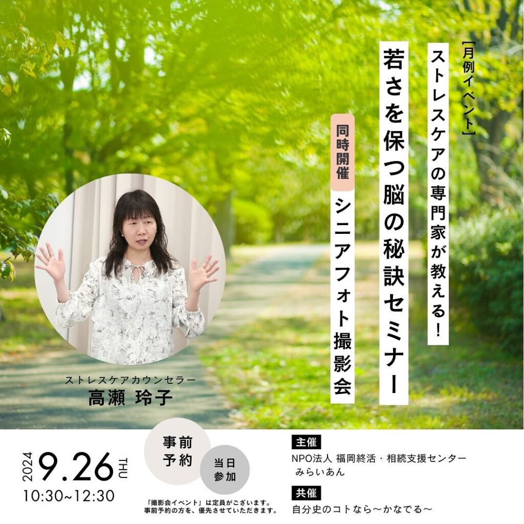 9/26シニアフォト撮影会&若さを保つ脳の秘訣セミナー