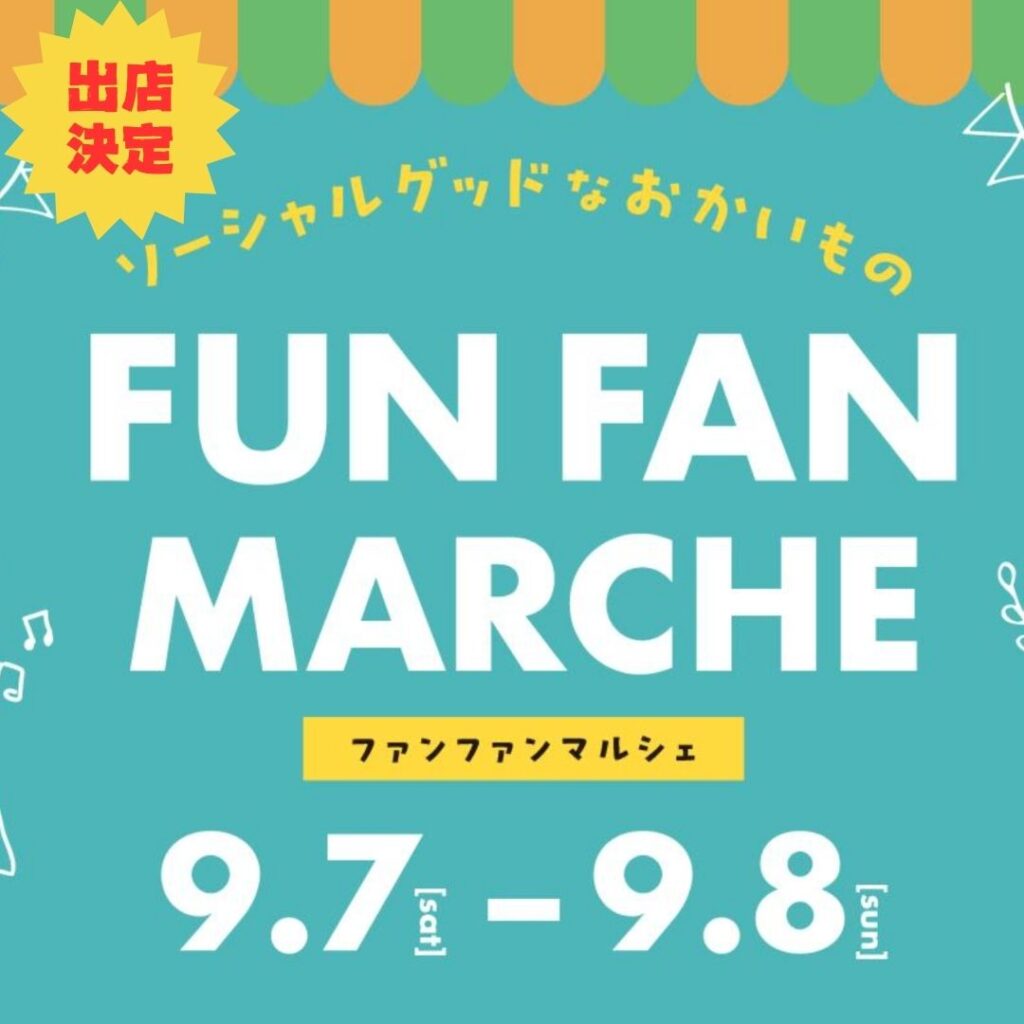 FUNFUNマルシェ表紙