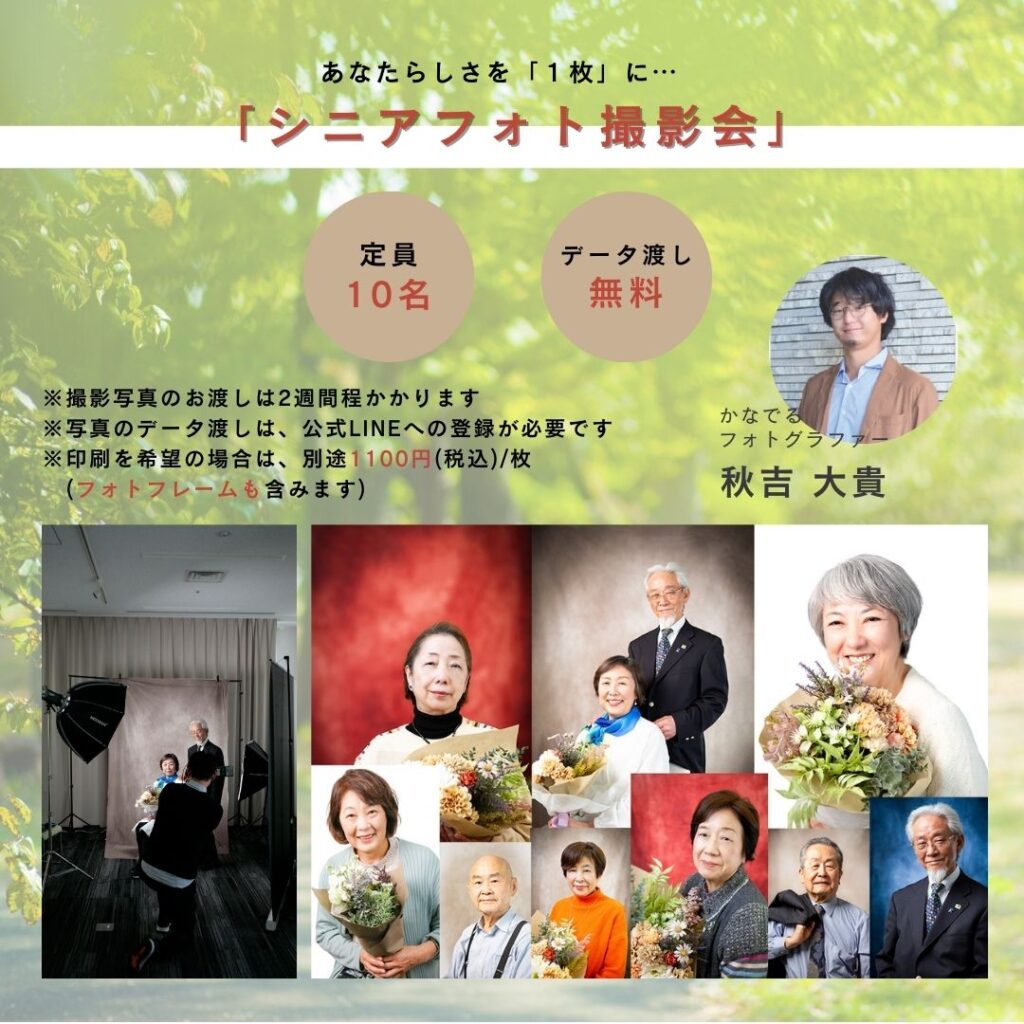 シニアフォト撮影会内容