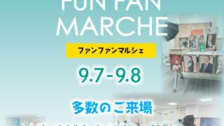 【あすみんFUN FAN MARCHE】ご来場いただき ありがとうございました！