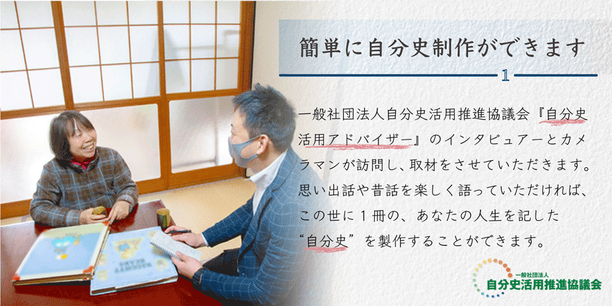 簡単に自分史を制作することができます