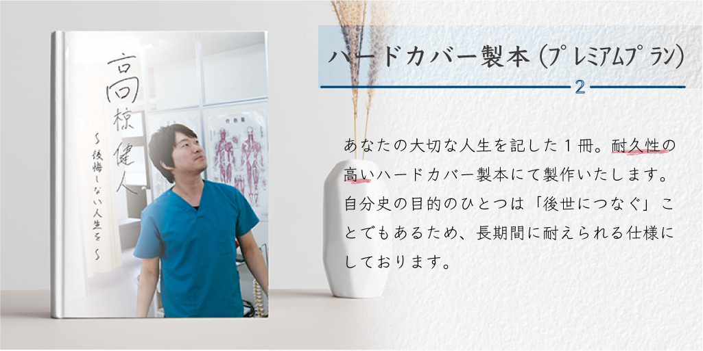 ハードカバー製本で頑丈に(プレミアムプランのみ)