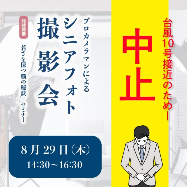 .
【大切なお知らせ】 シニアフォト撮影会＆セミナーにご参加予定の皆様へ 
明日、8月29日14:30〜の「シニアフォト撮影会＆若さを保つ脳の秘訣セミナー」ですが、台風10号の影響が予想されるため、皆様の安全を考慮し、やむを得ずイベントを中止させていただくことになりました。 
なお、8月と同内容のイベントを9月26日10:30〜、そして10月30日14:30〜に開催予定となっております。 
ご都合が合えば、こちらの日程でご予約お願い致します。ご予約方法は、電話/公式LINE/HP問い合わせ/InstagramDMから承っております。
 皆様にお会いできる日を心より楽しみにしております。  この度はご迷惑をおかけしてしまい、本当に申し訳ありません。何卒ご理解とご協力のほど、よろしくお願い申し上げます。