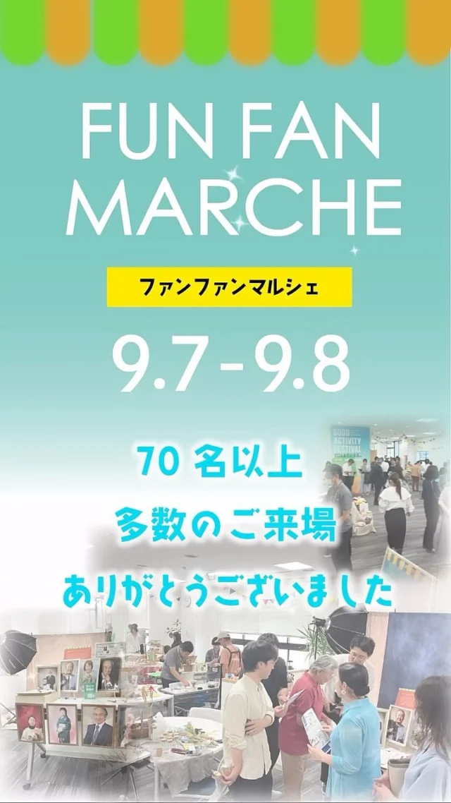 【あすみんFUN FAN MARCHE】
9月7日.8日で70名以上の方に、かなでるスタジオ撮影を体験いただきました。暑い中、会場までお越しいただき、ブースにまで足を運んでいただいた皆様、ありがとうございました✨

撮影いたしました写真は一枚一枚、丁寧に調整を行っていきますので、少々お待ちくださーい。

忙しい忙しい〜💦