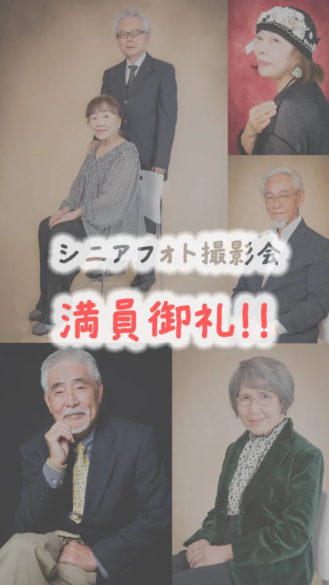 .
『シニアフォト撮影会&美脳セミナー』
満員御礼ありがとうございました🙇

次回は12月24日14:30からの開催です。
ぜひ、お待ちしております✨

#自分史 #かなでる #シニアフォト #エンディングフォト #福岡イベント #遺影撮影 #終活 #福岡イベント #天神イベント #無料イベント