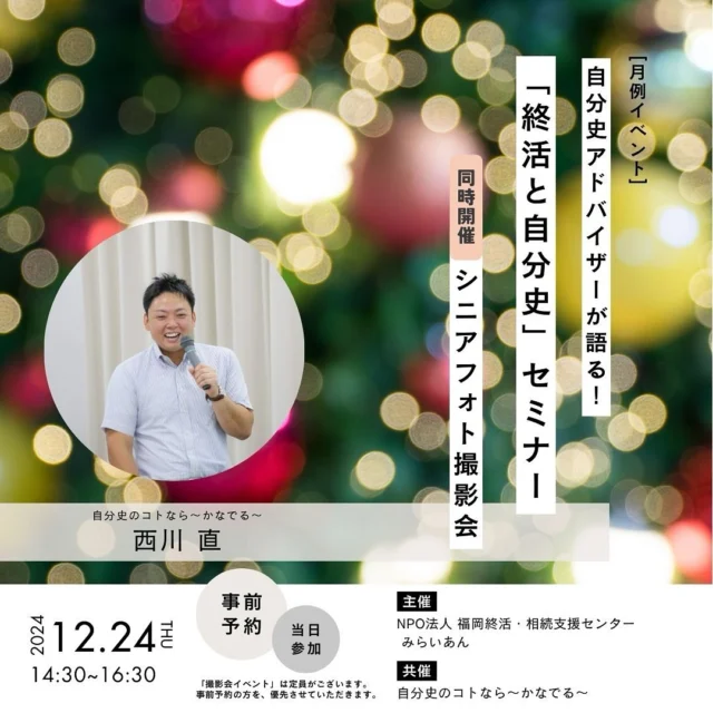 .
ご好評いただいております「シニアフォト撮影会」の12月の日程が決定いたしました‼️
なんと…クリスマスイブ🎄🎁✨️

12月24日(火)14:30~16:30 
福岡市NPO・ボランティア交流センター「あすみん」にて開催されます。

今回は年内最後の撮影イベントとなります。年の瀬に今年のベストショットを撮影しませんか？

定員は20名。

ご予約は：05036377890（かなでる秋吉）までお願いします。

お待ちしております✨️

#自分史 #かなでる #シニアフォト撮影会 #エンディングフォト #シニアフォト #終活セミナー #福岡イベント #撮影イベント
