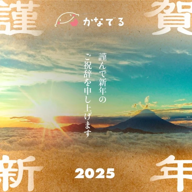 .
明けましておめでとうございます。
昨年は、多くの方の人生を形に残すお手伝いをさせていただけたこと、心より感謝申し上げます。

「どんな人生にも物語がある」
今年もその想いを胸に、皆さまの大切な記憶を未来へつなぐお手伝いを続けてまいります。

新たな一年が皆さまにとって素晴らしい年となりますように。
本年もどうぞよろしくお願いいたします。

#かなでる #自分史 #新年のご挨拶 #思い出を形に #人生という物語
